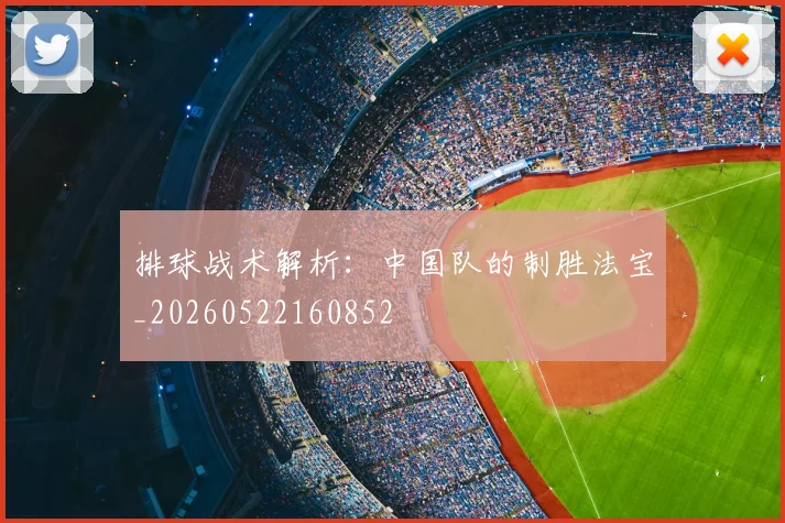 排球战术解析：中国队的制胜法宝_20260522160852