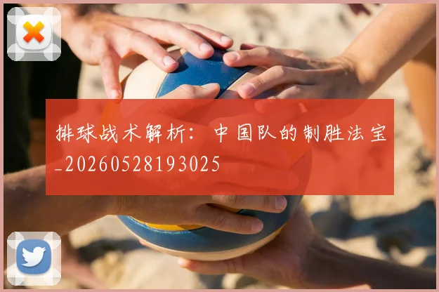 排球战术解析：中国队的制胜法宝_20260528193025