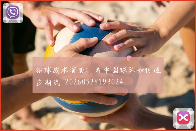 排球战术演变:看中国球队如何适应潮流_20260528193024