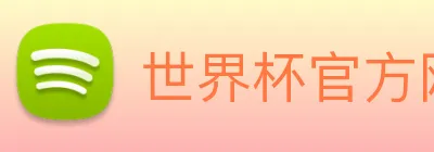 世界杯官方网站 logo